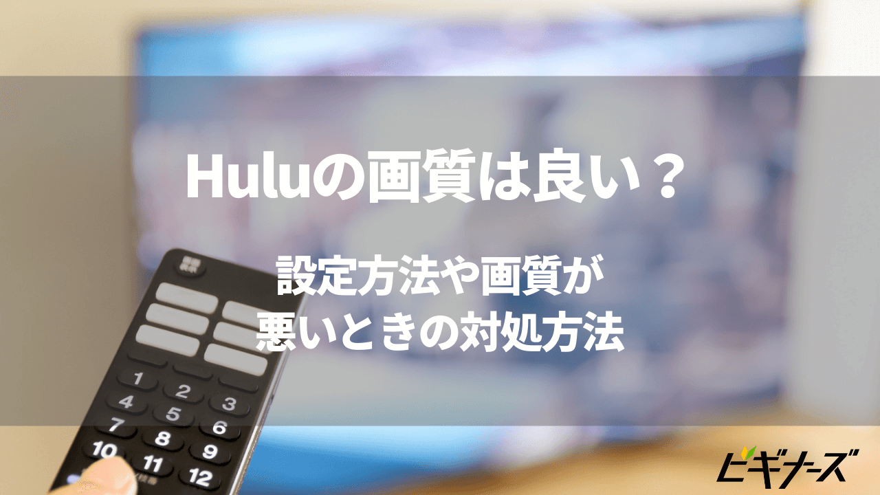 Huluの画質は良い?設定方法や画質が悪いときの対処方法を解説