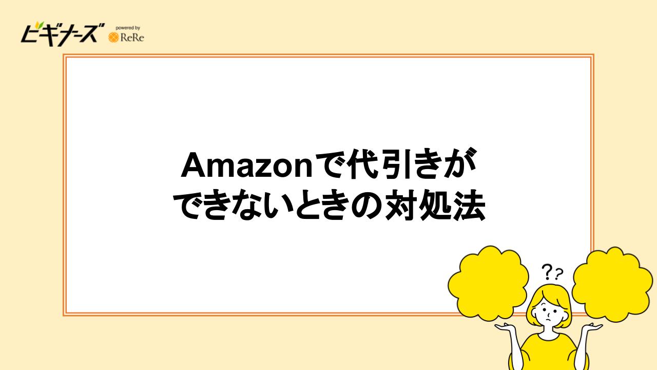 Amazonで代引きができないときの対処法