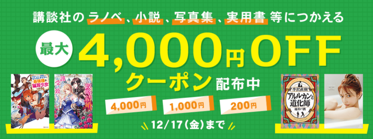 講談社の作品に使える最大4000円OFFクーポン