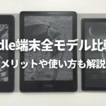 Kidle 種類 比較