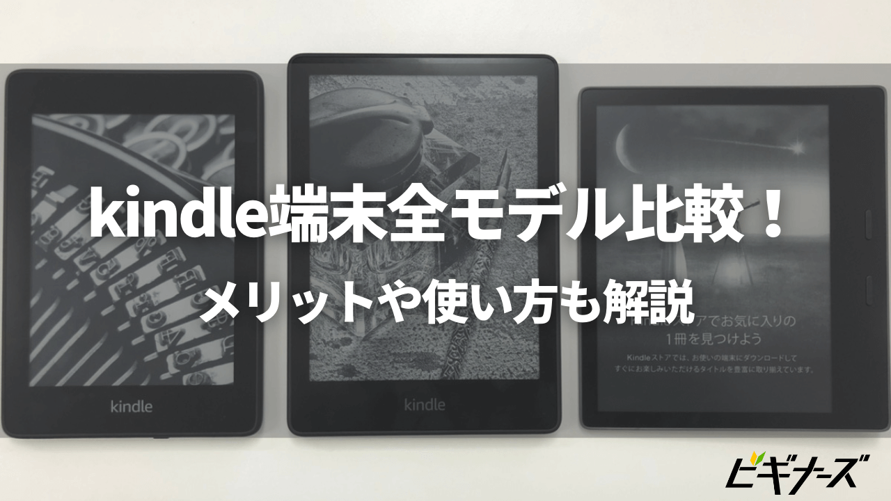 kindle端末全6種類を徹底比較！メリットや使い方も解説