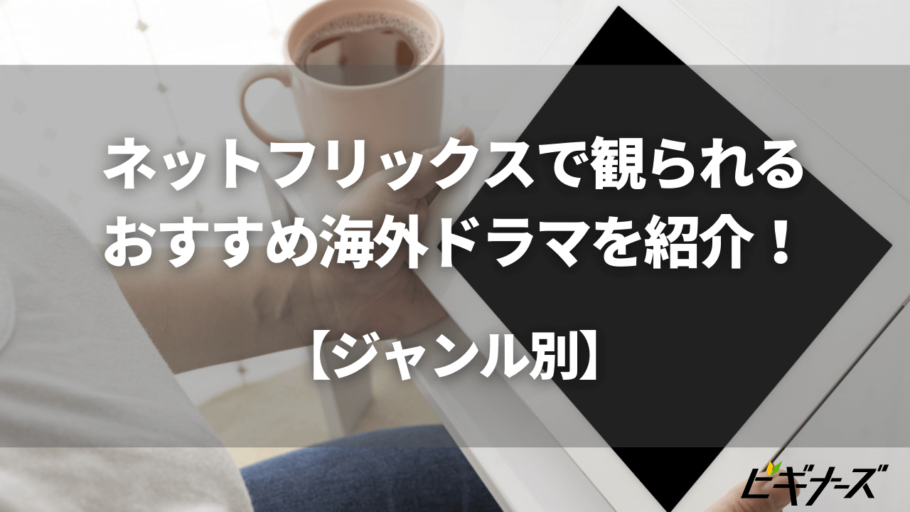 ネットフリックスで観られるおすすめ海外ドラマを紹介!【ジャンル別】