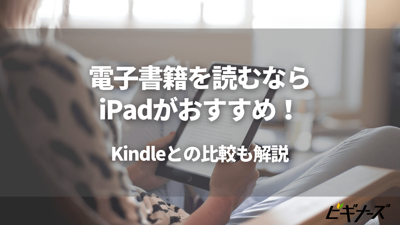 電子書籍を読むならiPadがおすすめ！Kindleとも徹底比較