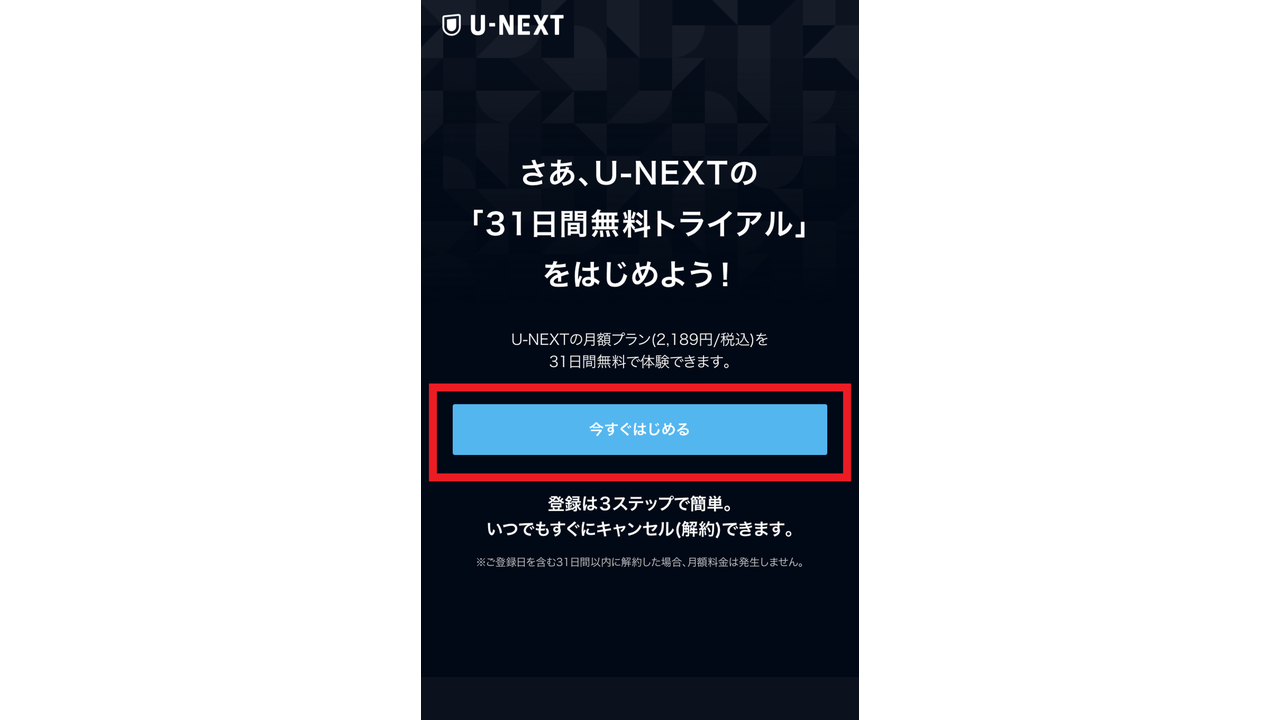 UNEXT登録1