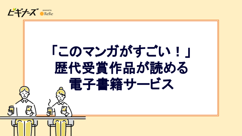 「このマンガがすごい！」歴代受賞作品が読める電子書籍サービス