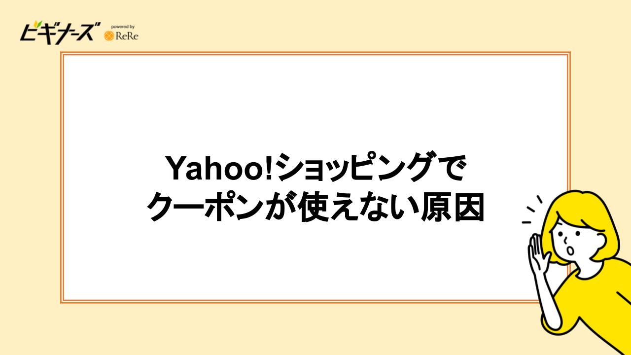 Yahoo!ショッピングでクーポンが使えない原因