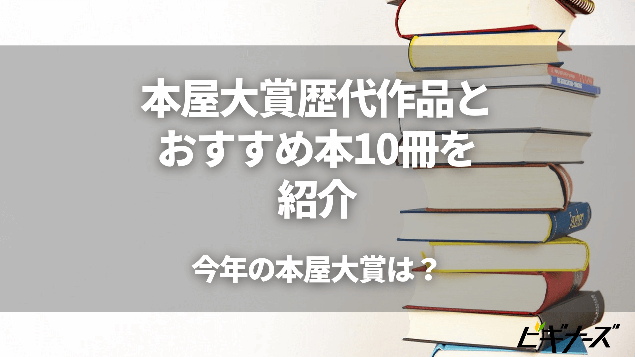 【2022年】本屋大賞歴代作品とおすすめ本10冊を紹介|今年の本屋大賞は?