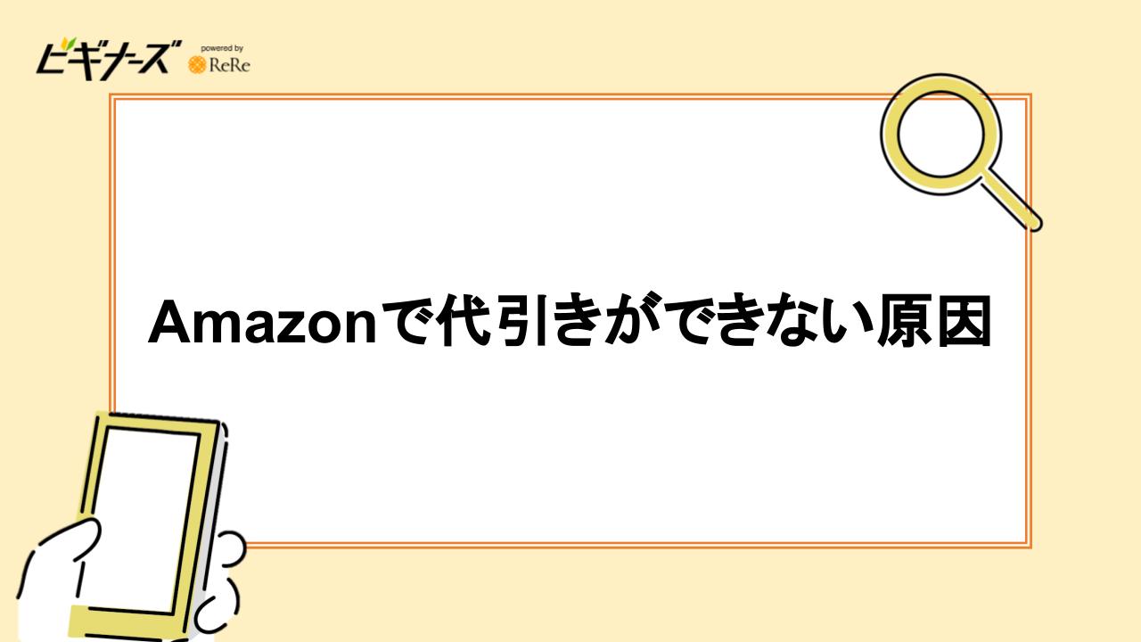 Amazonで代引きができない原因