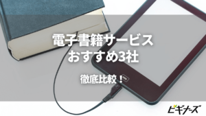 ビギナーズおすすめの電子書籍サービスはこれだ！おすすめの3サービスを紹介！