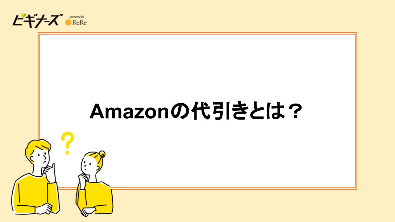 Amazonの代引きとは？