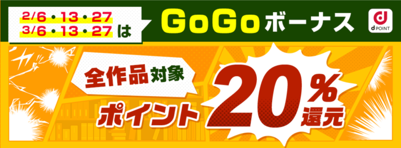 【ポイント還元】GoGoボーナスキャンペーン ポイント最大55%還元