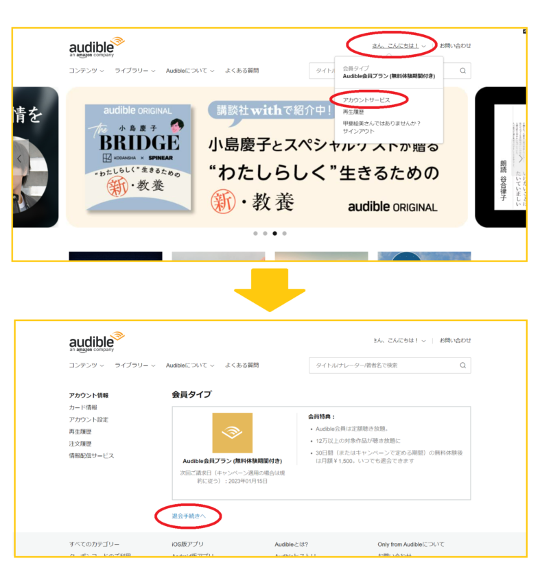 【パソコン編】Audibleの解約方法2
