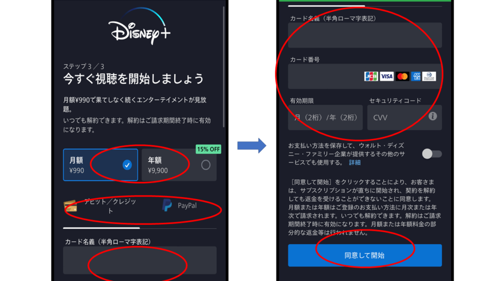 ディズニープラス_入会方法3