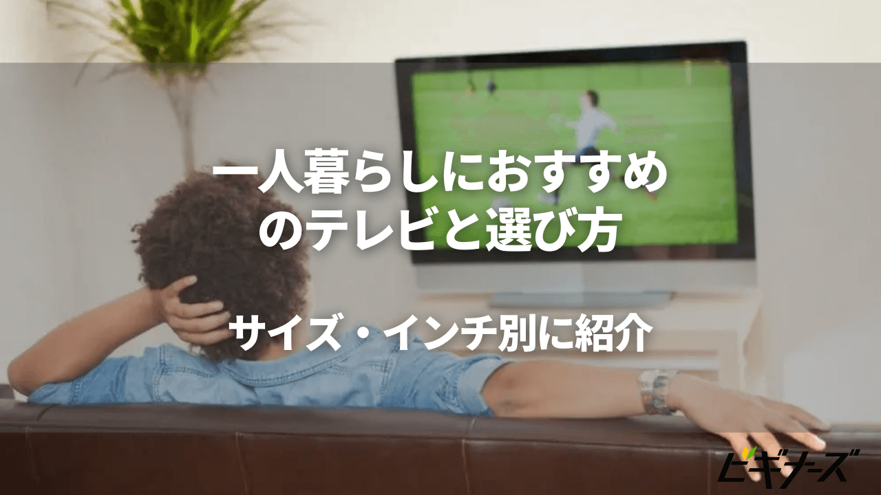 一人暮らしにおすすめのテレビ9選と選び方!適したサイズ・インチ別に紹介