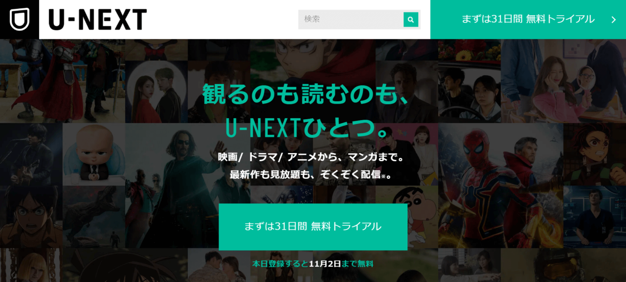 U-NEXT10月