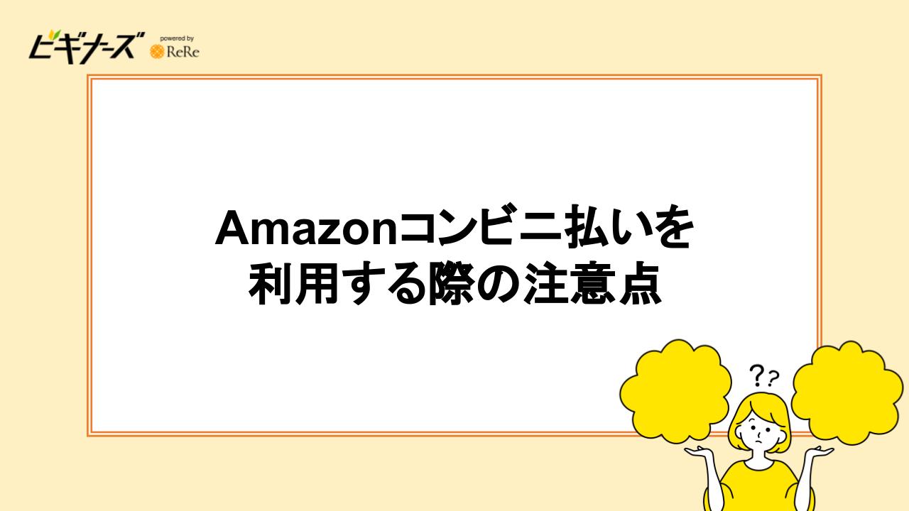 Amazonコンビニ払いを利用する際の注意点