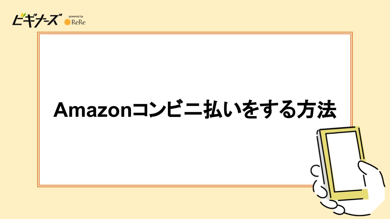 Amazonコンビニ払いをする方法