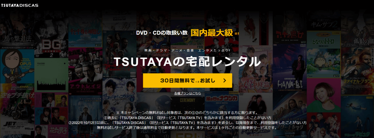 TSUTAYATV-TSUTAYADISCAS