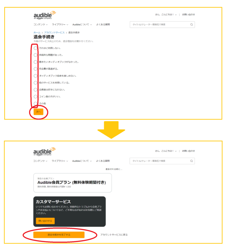 【パソコン編】Audibleの解約方法4