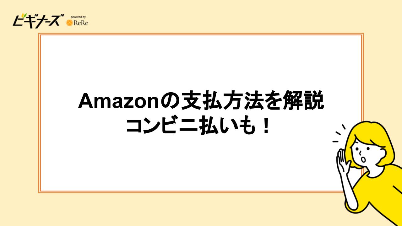 Amazonの支払方法を解説｜コンビニ払いも！