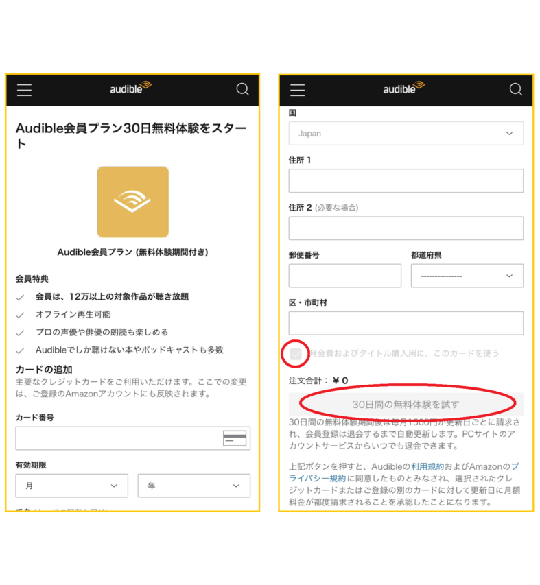 オーディブルの登録方法（30日間の無料体験）2