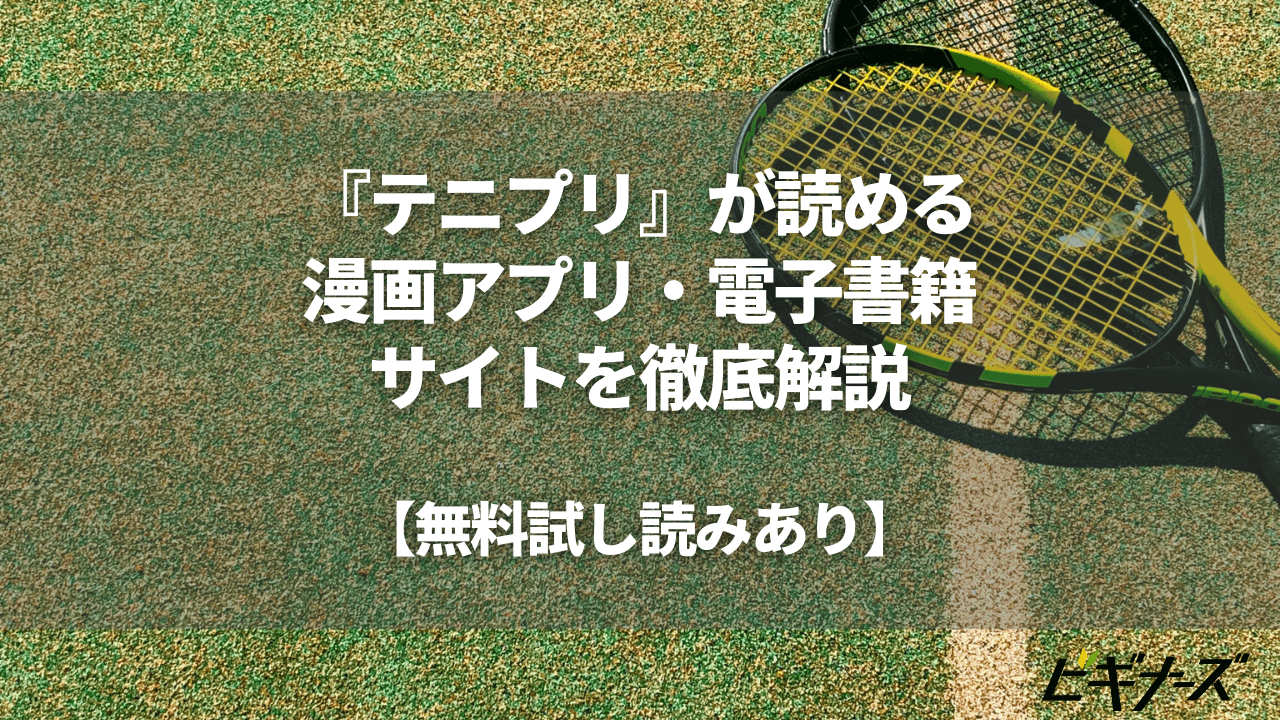 『テニプリ』が読める漫画アプリを徹底解説|アニメと一緒に漫画も楽しもう!