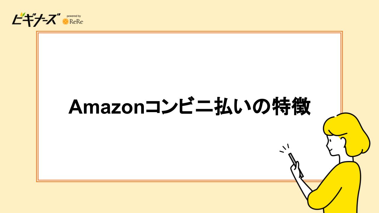 Amazonコンビニ払いの特徴