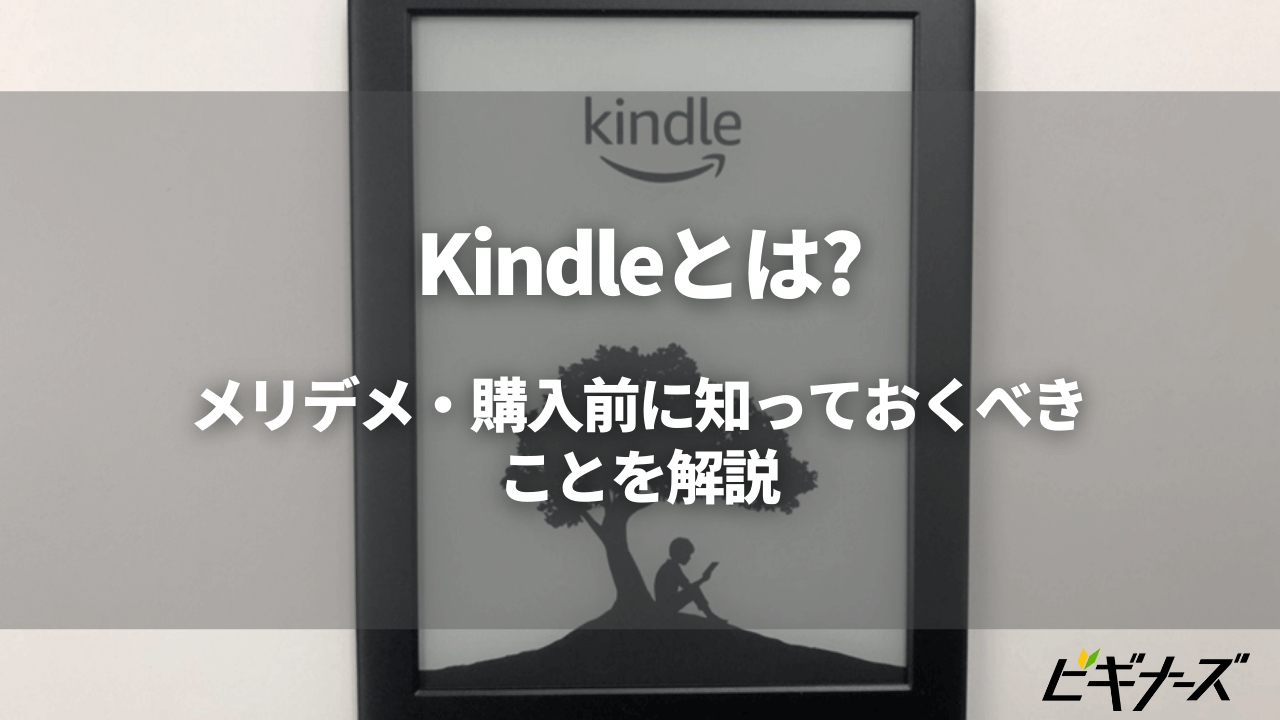 Kindleとは?メリットデメリット・購入前に知っておくべきことを解説