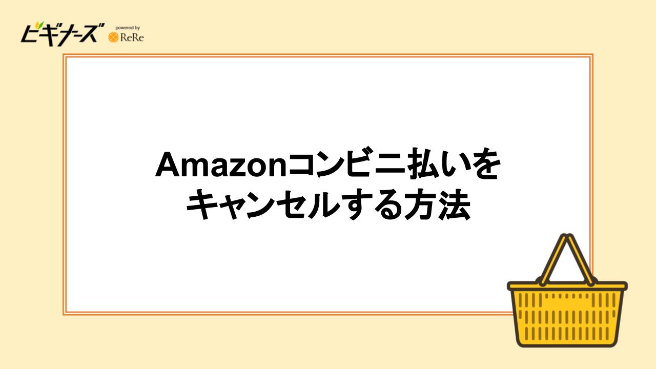 Amazonコンビニ払いをキャンセルする方法