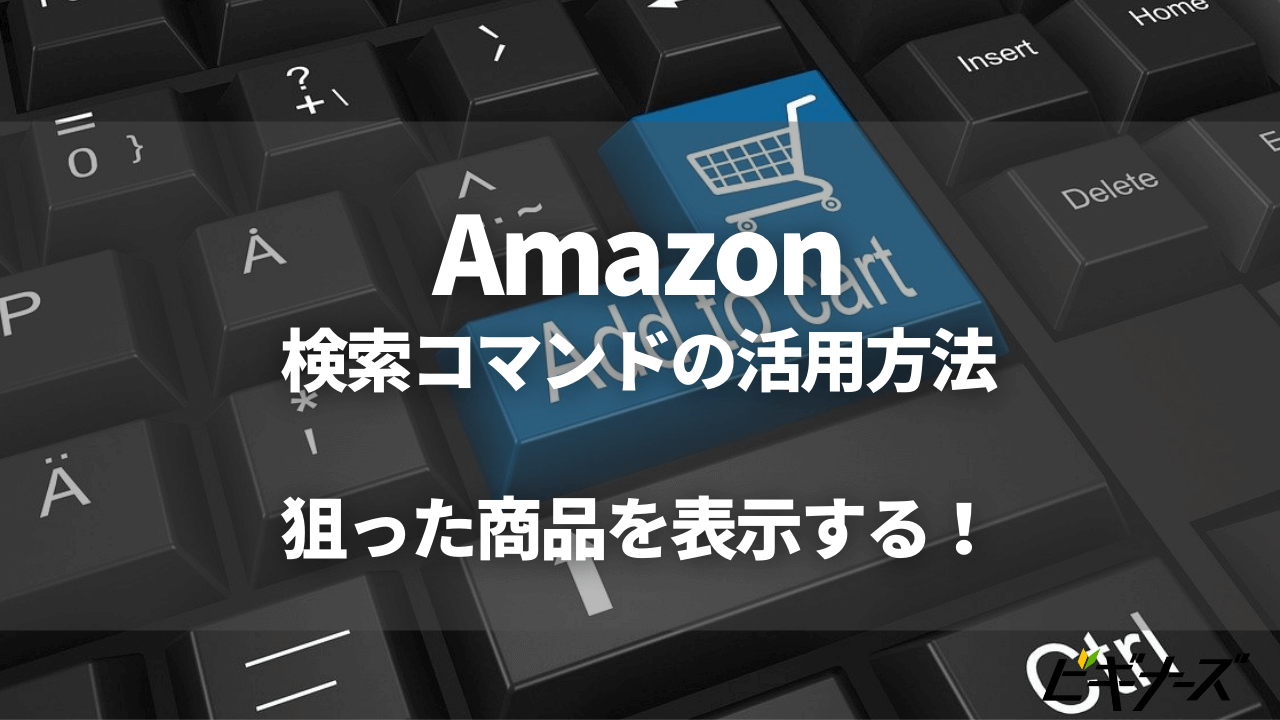 Amazonの検索コマンドの活用方法を用途別にご紹介