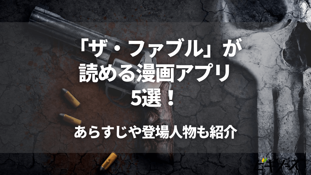 【無料あり】「ザ・ファブル」が読める漫画アプリ5選|登場人物も紹介