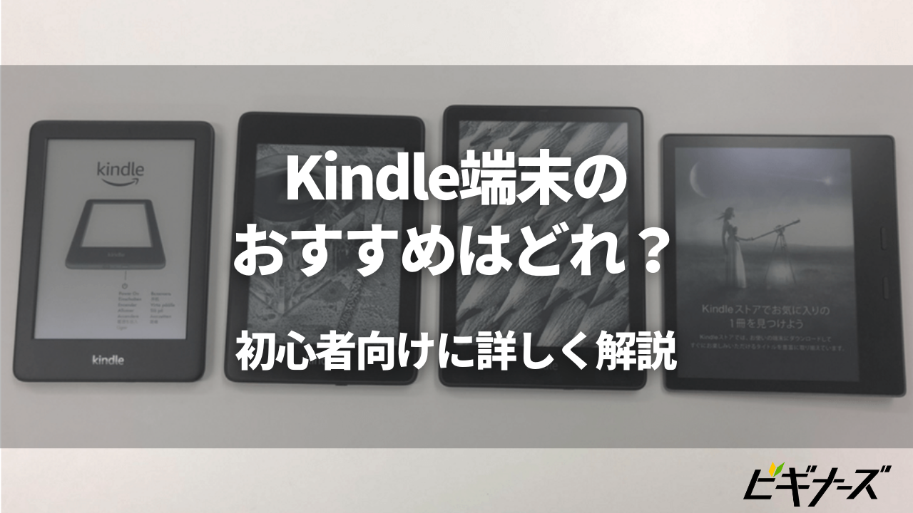 Kindleのおすすめ端末は?メリットを初心者向けに詳しく解説