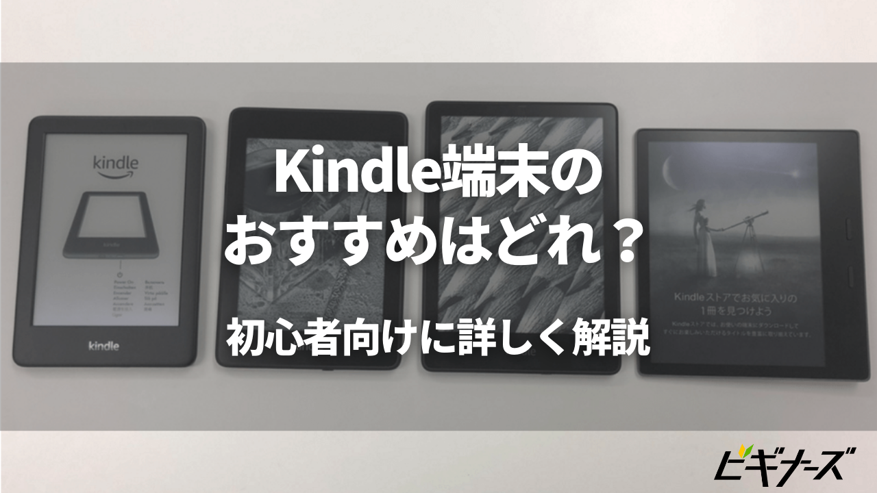 Kindleのおすすめ端末は？メリットを初心者向けに詳しく解説