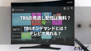 TBSの見逃し配信は無料？TBSオンデマンドとは？テレビで見れる？