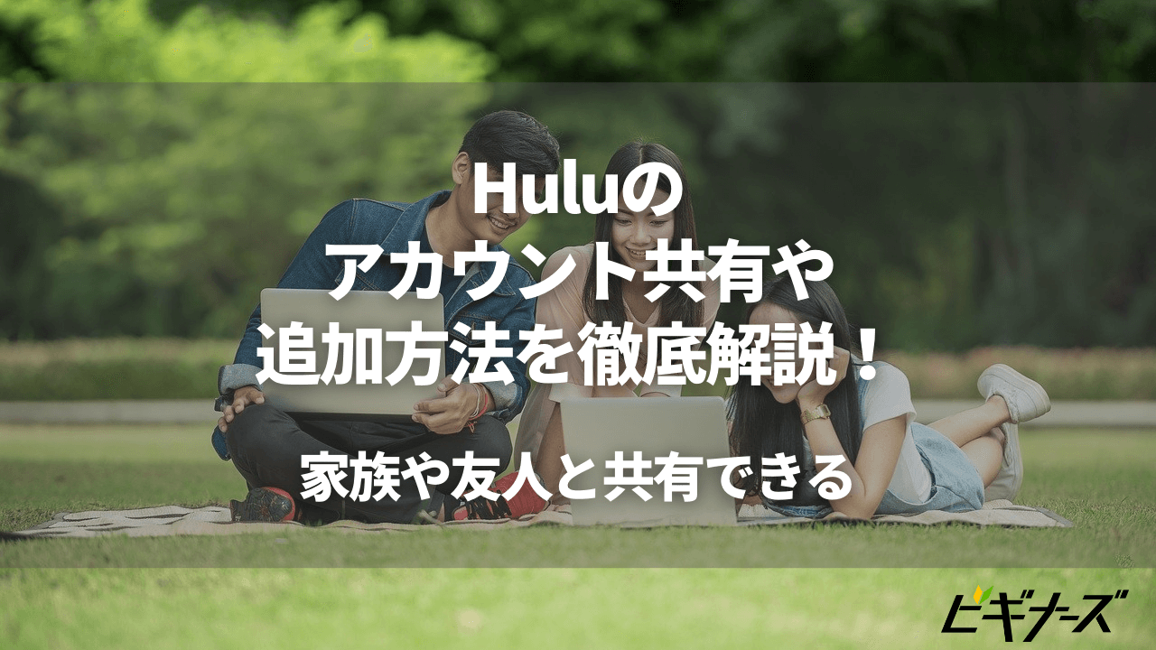 Huluのアカウント共有や追加方法を徹底解説！家族や友人と共有できる