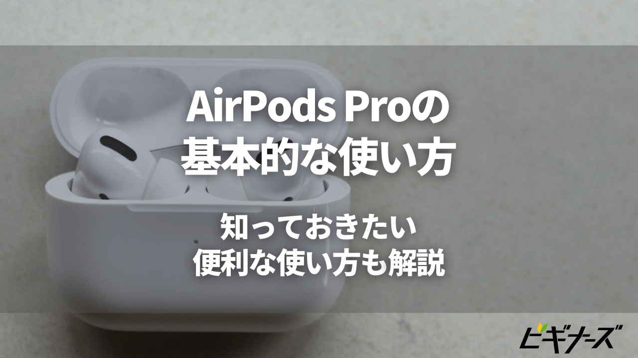 AirPods Proの基本的な使い方！知っておきたい便利な使い方も解説