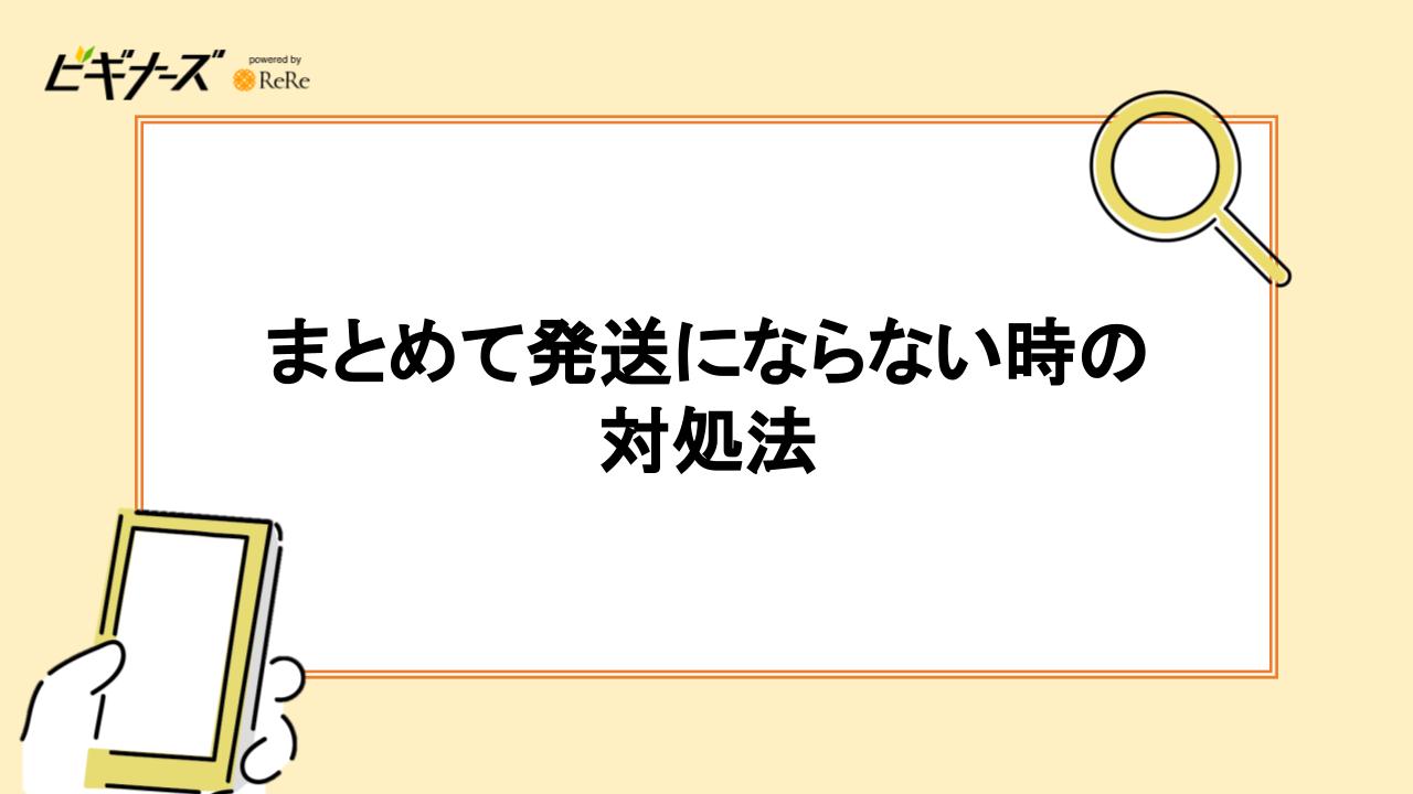 まとめて発送にならない時の対処法