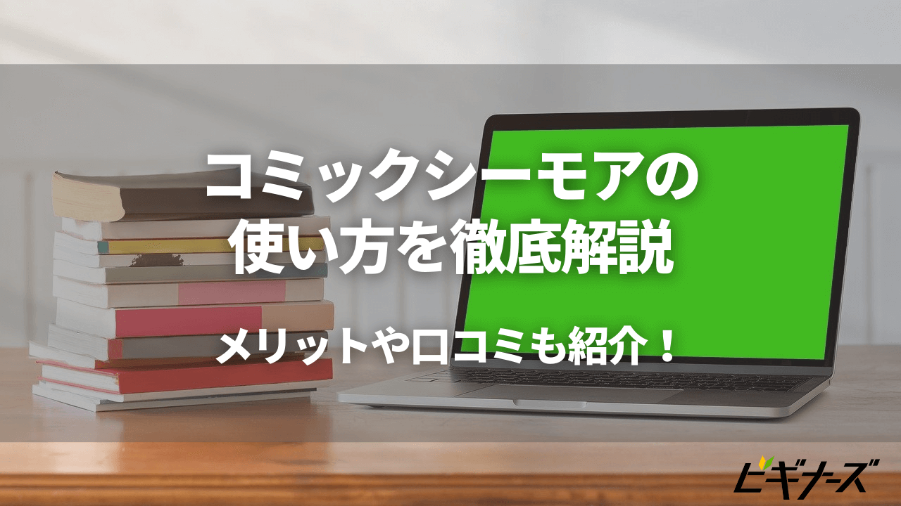 コミックシーモアの使い方を徹底解説|メリット・デメリットも紹介