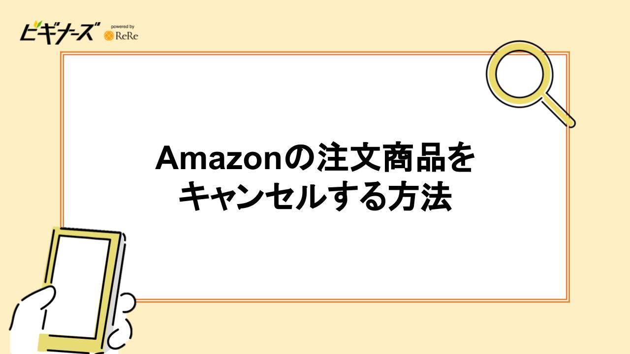 Amazonの注文商品をキャンセルする方法