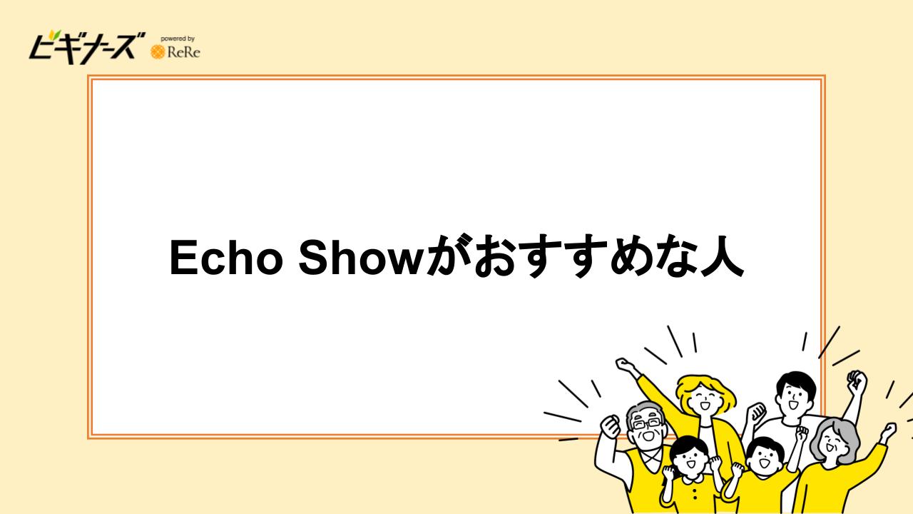 Echo Showがおすすめな人