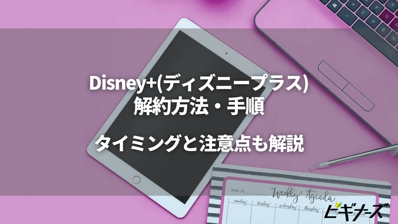 ディズニープラスの解約方法と注意点|タイミングは？電話で退会できる？