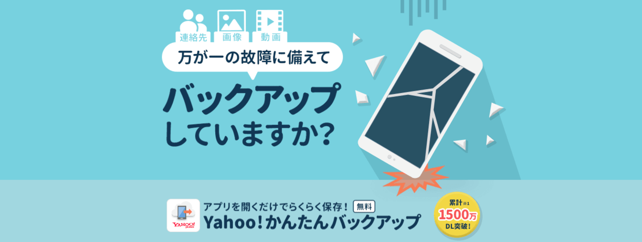 Yahoo!かんたんバックアップが無制限(スマホの画像/動画保存)