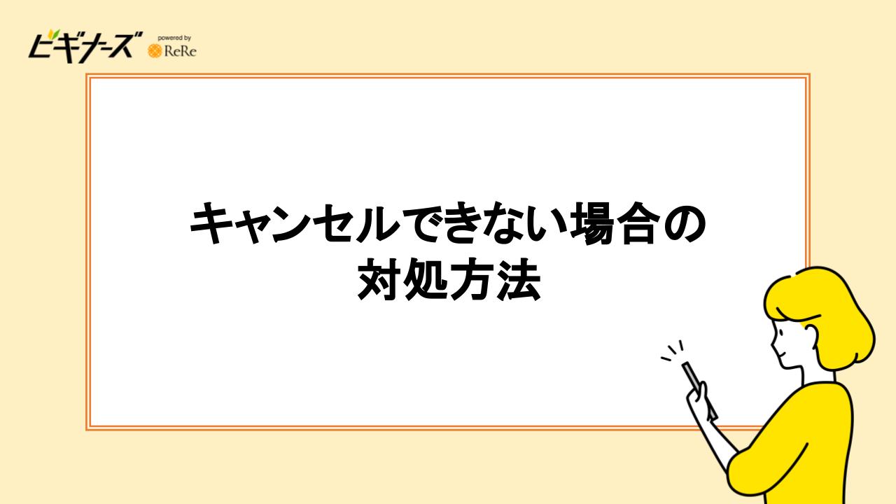 キャンセルできない場合の対処方法