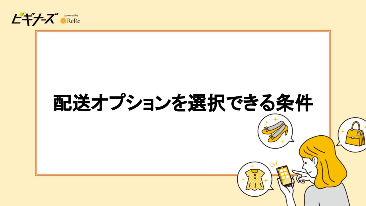 配送オプションを選択できる条件