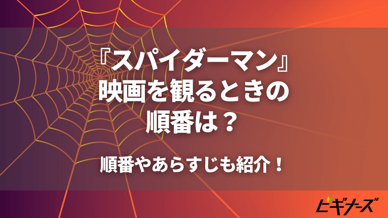 『スパイダーマン』の映画を観るときの順番は？あらすじも紹介！