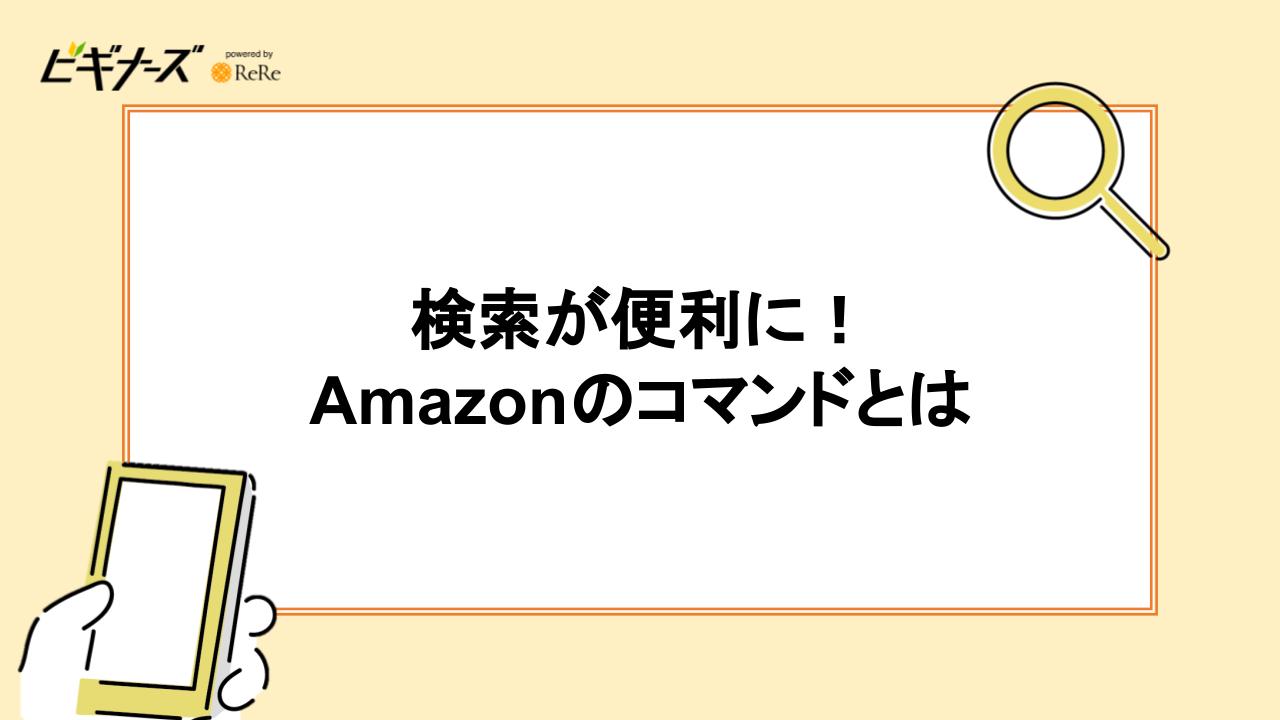 検索が便利に！Amazonのコマンドとは