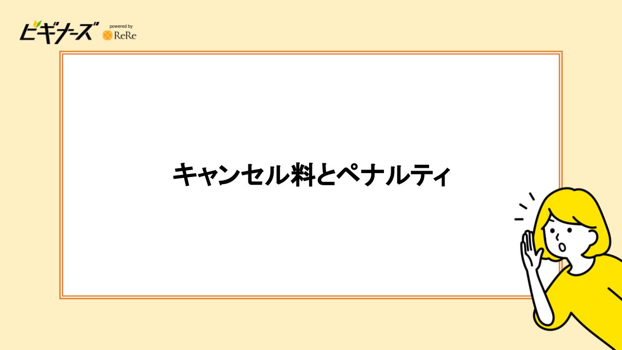 キャンセル料とペナルティ