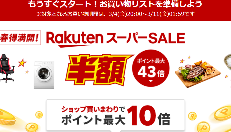3月楽天スーパーセール