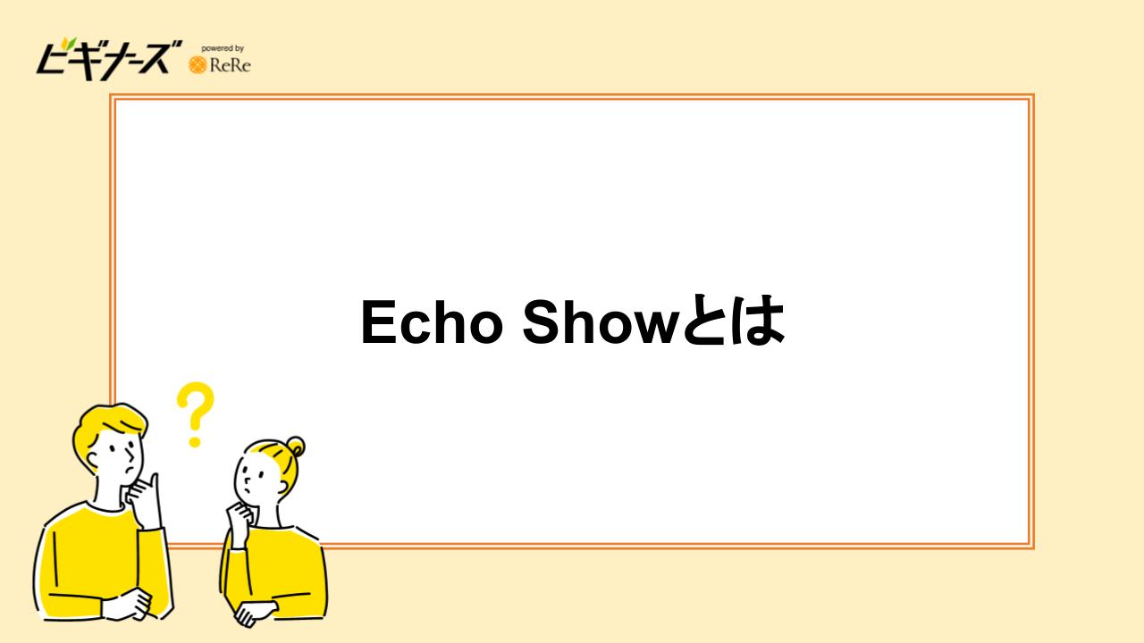 Echo Showとは