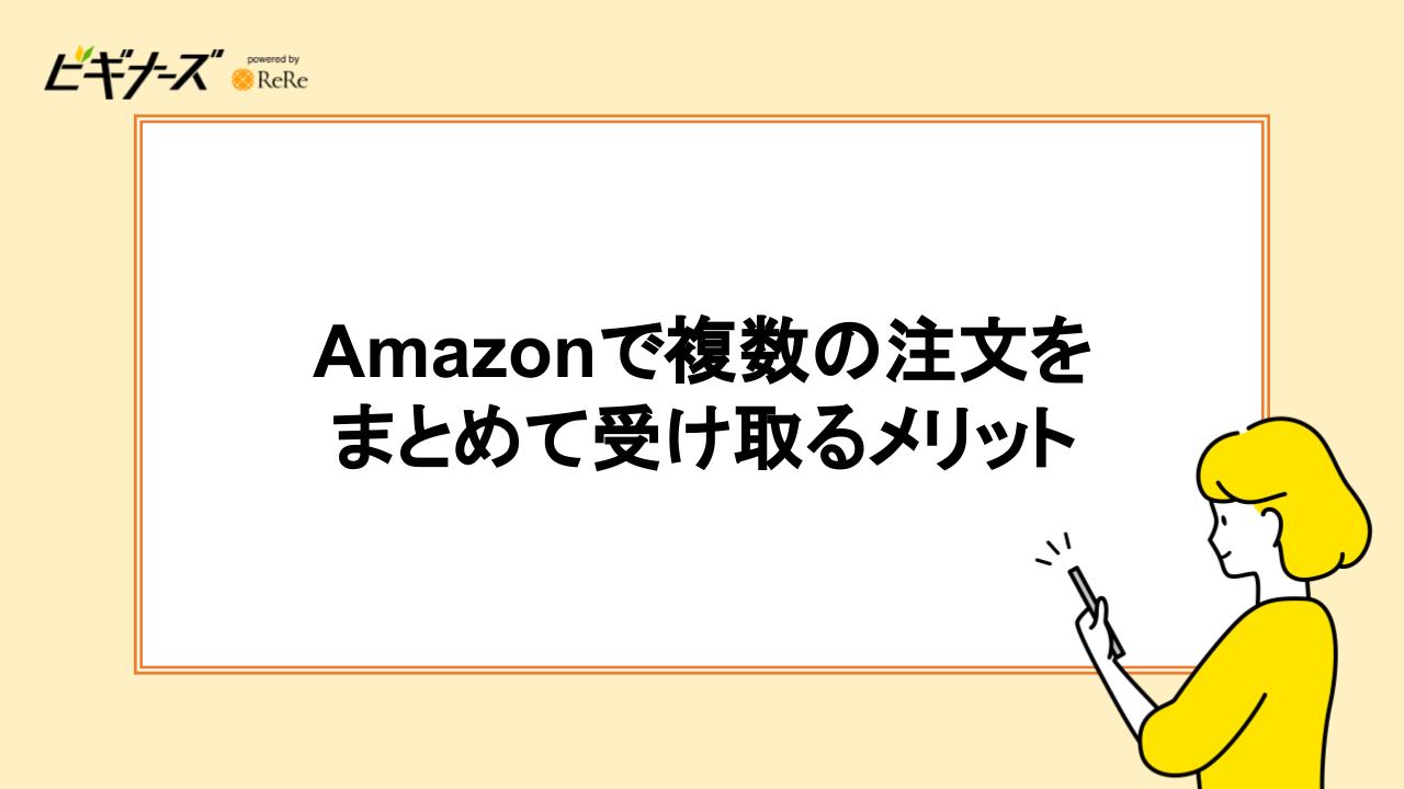 Amazonで複数の注文をまとめて受け取るメリット